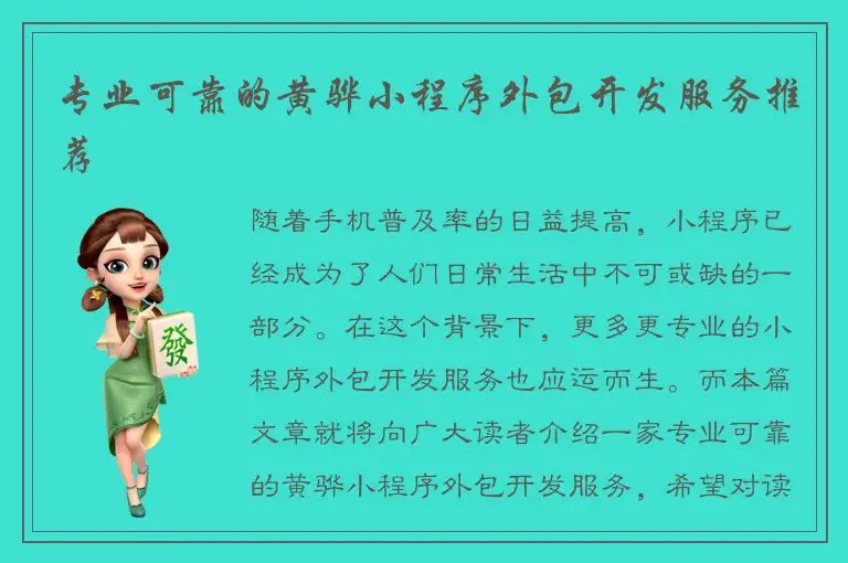 专业可靠的黄骅小程序外包开发服务推荐