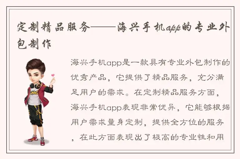 定制精品服务——海兴手机app的专业外包制作