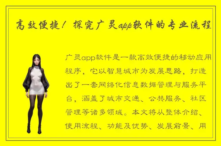 高效便捷！探究广灵app软件的专业流程