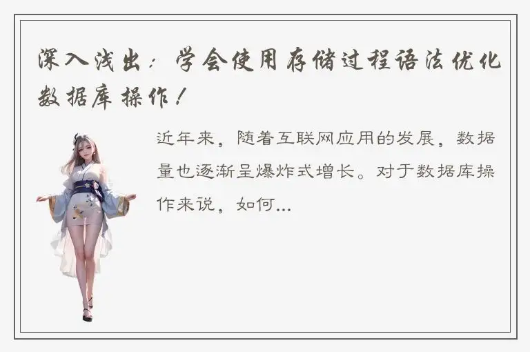 深入浅出：学会使用存储过程语法优化数据库操作！
