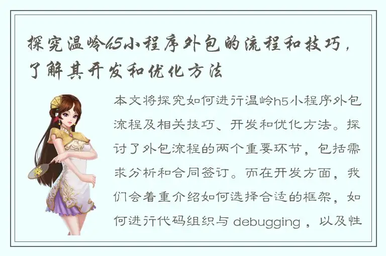 探究温岭h5小程序外包的流程和技巧，了解其开发和优化方法