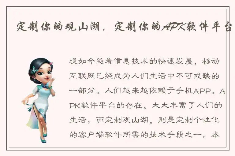 定制你的观山湖，定制你的APK软件平台