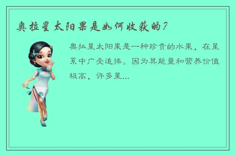 奥拉星太阳果是如何收获的？