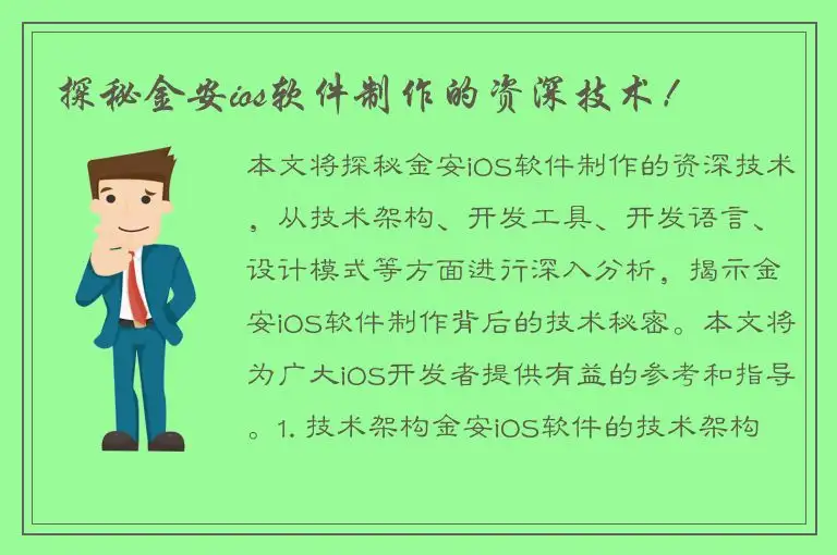 探秘金安ios软件制作的资深技术！