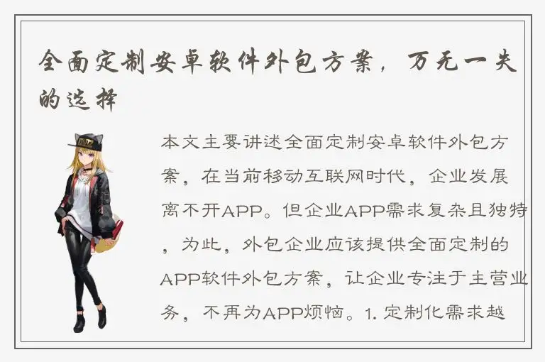 全面定制安卓软件外包方案，万无一失的选择