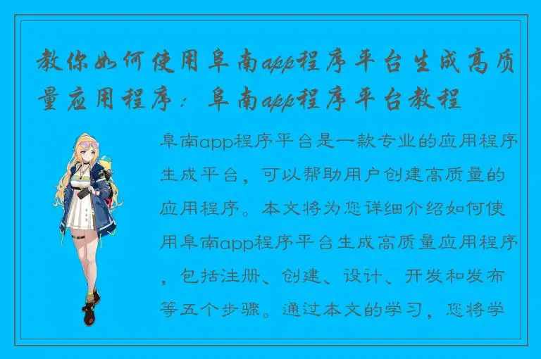 教你如何使用阜南app程序平台生成高质量应用程序：阜南app程序平台教程