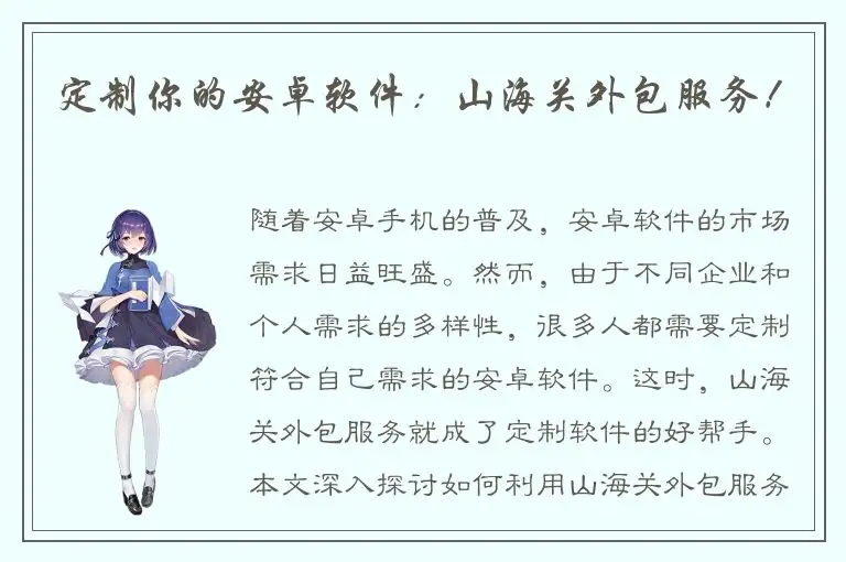 定制你的安卓软件：山海关外包服务！