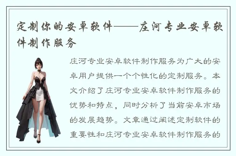 定制你的安卓软件——庄河专业安卓软件制作服务