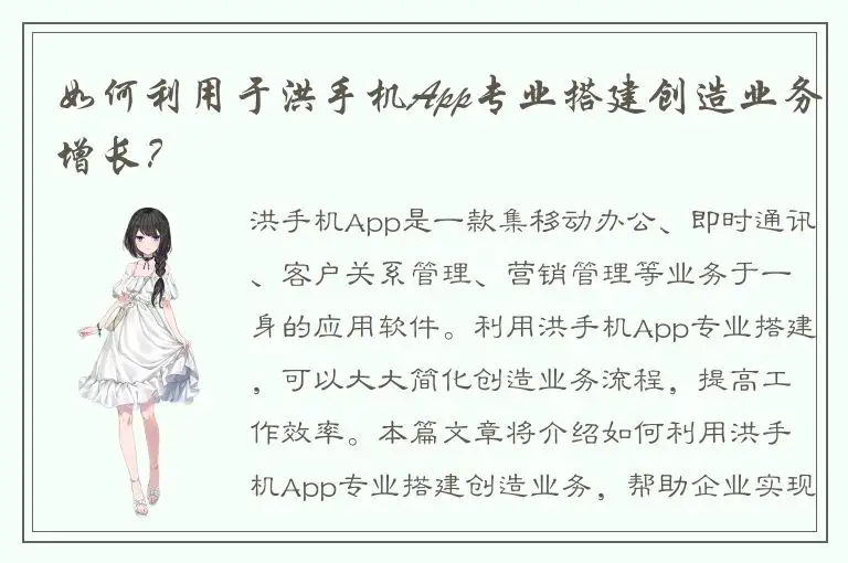 如何利用于洪手机App专业搭建创造业务增长？