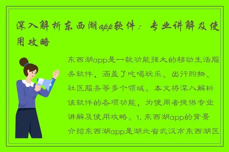 深入解析东西湖app软件：专业讲解及使用攻略