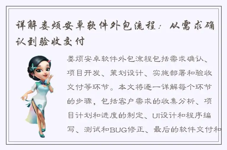 详解娄烦安卓软件外包流程：从需求确认到验收交付