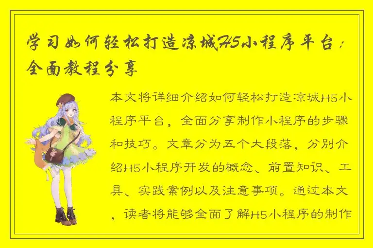 学习如何轻松打造凉城H5小程序平台：全面教程分享