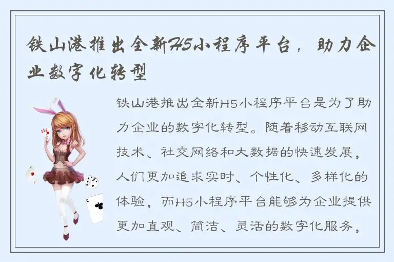 铁山港推出全新H5小程序平台，助力企业数字化转型