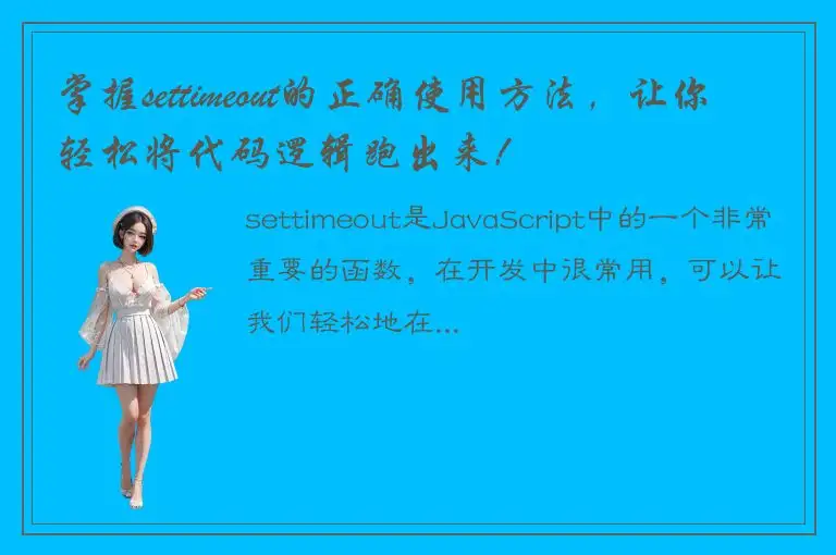 掌握settimeout的正确使用方法，让你轻松将代码逻辑跑出来！