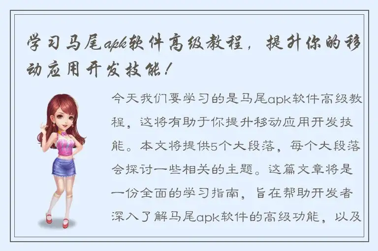 学习马尾apk软件高级教程，提升你的移动应用开发技能！