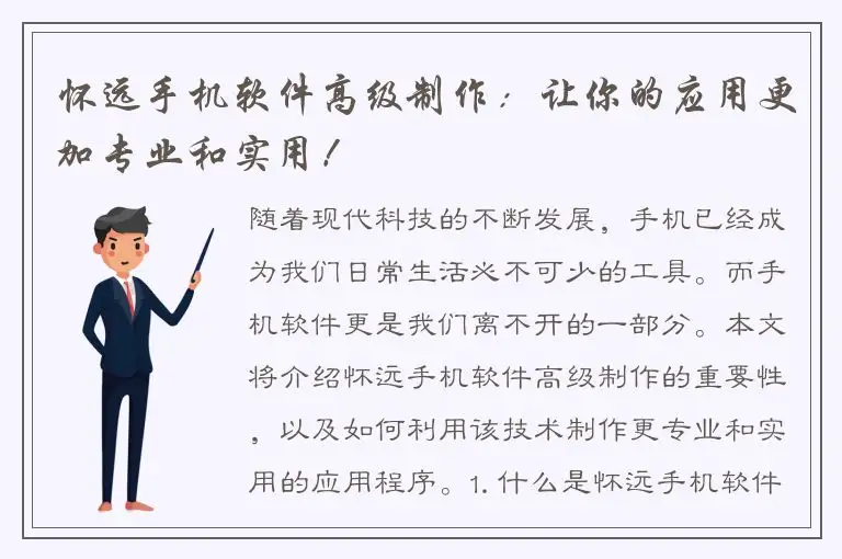 怀远手机软件高级制作：让你的应用更加专业和实用！