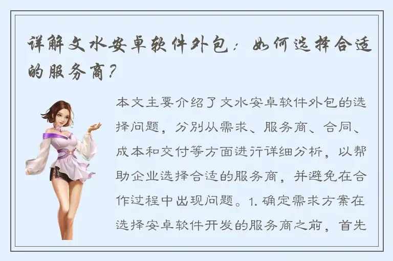 详解文水安卓软件外包：如何选择合适的服务商？