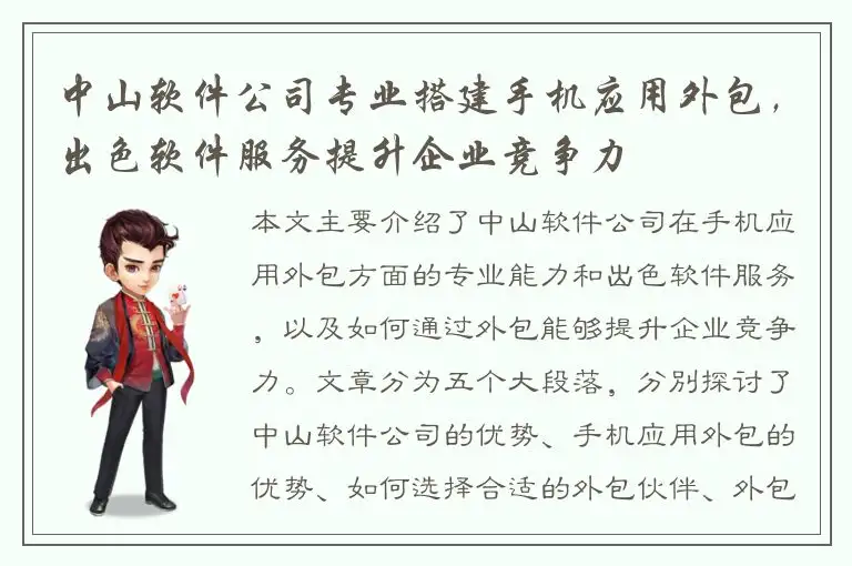 中山软件公司专业搭建手机应用外包，出色软件服务提升企业竞争力