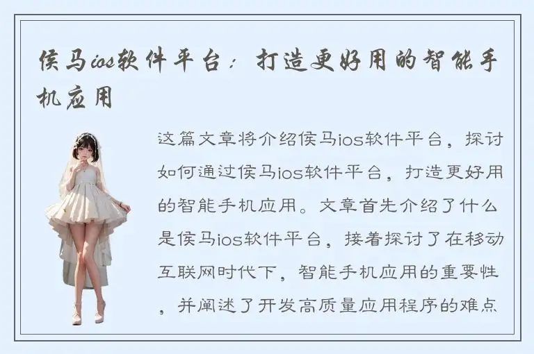 侯马ios软件平台：打造更好用的智能手机应用
