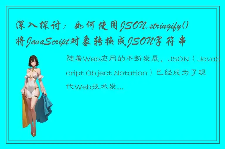 深入探讨：如何使用JSON.stringify()将JavaScript对象转换成JSON字符串