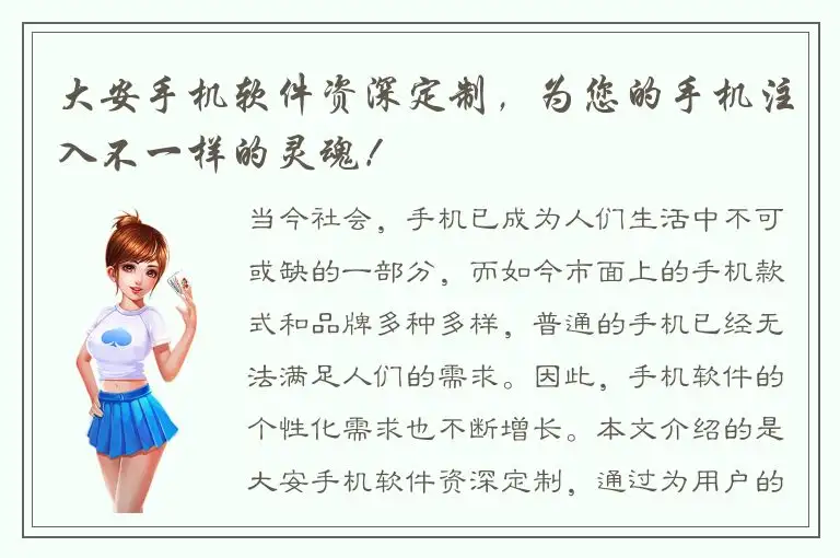 大安手机软件资深定制，为您的手机注入不一样的灵魂！