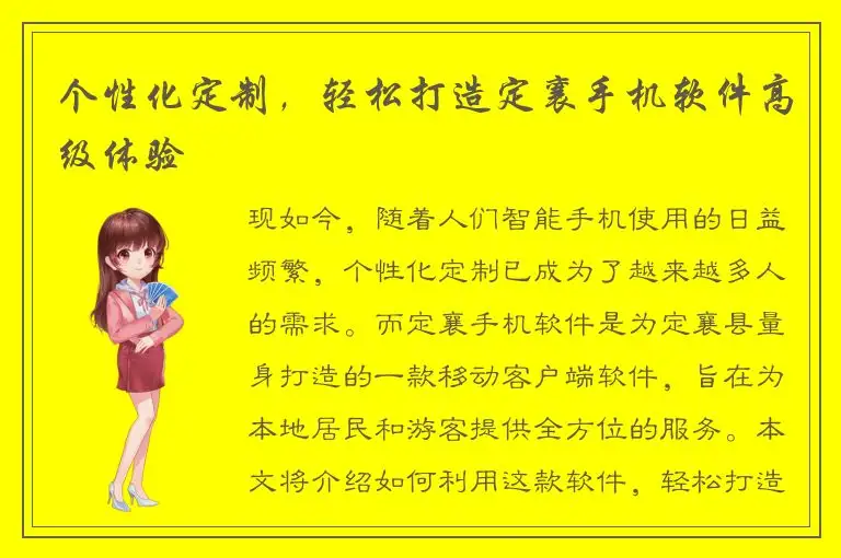 个性化定制，轻松打造定襄手机软件高级体验