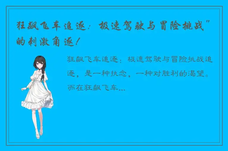 狂飙飞车追逐：极速驾驶与冒险挑战”的刺激角逐！