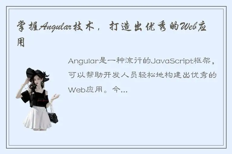 掌握Angular技术，打造出优秀的Web应用