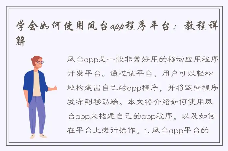 学会如何使用凤台app程序平台：教程详解