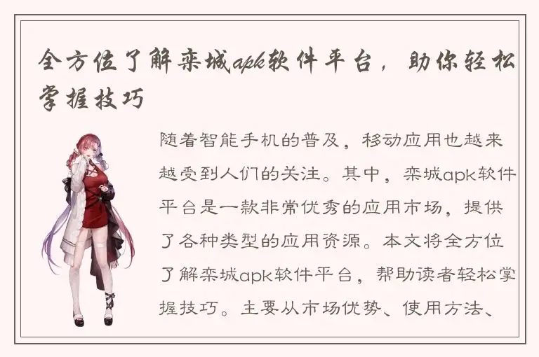 全方位了解栾城apk软件平台，助你轻松掌握技巧