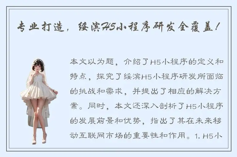 专业打造，绥滨H5小程序研发全覆盖！