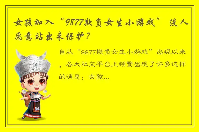 女孩加入“9877欺负女生小游戏” 没人愿意站出来保护？