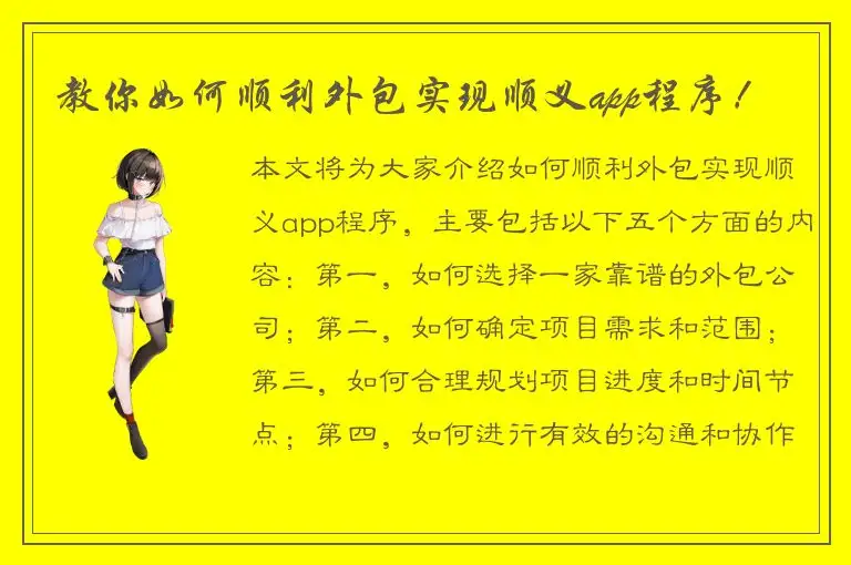 教你如何顺利外包实现顺义app程序！