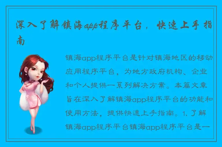 深入了解镇海app程序平台，快速上手指南