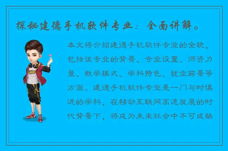 探秘建德手机软件专业：全面讲解。