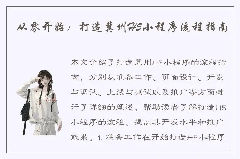 从零开始：打造冀州H5小程序流程指南