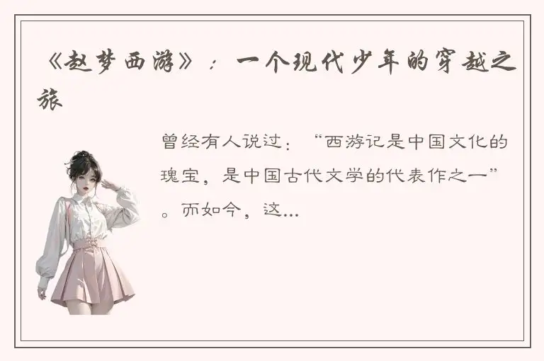 《赵梦西游》：一个现代少年的穿越之旅