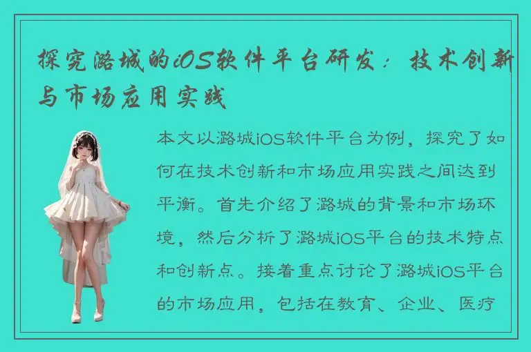 探究潞城的iOS软件平台研发：技术创新与市场应用实践