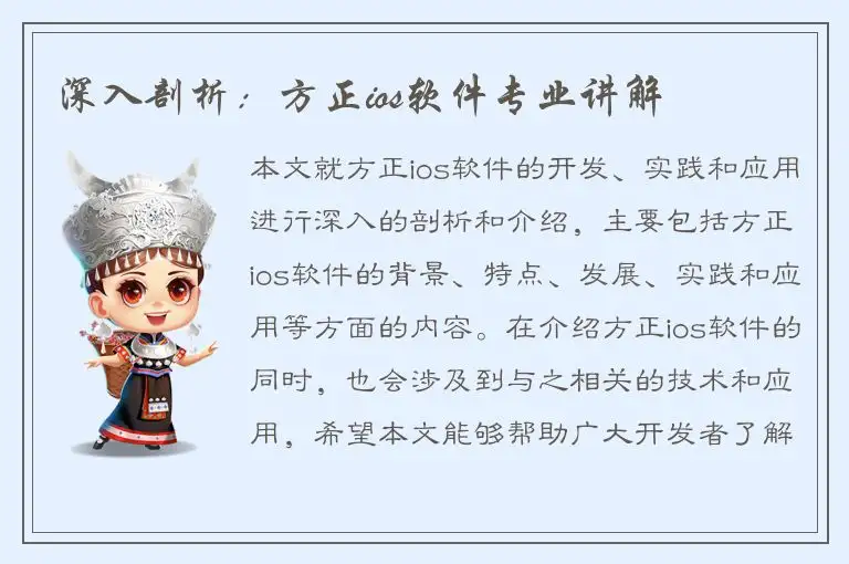 深入剖析：方正ios软件专业讲解