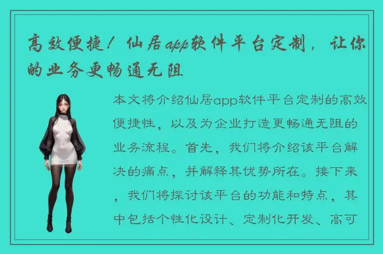 高效便捷！仙居app软件平台定制，让你的业务更畅通无阻