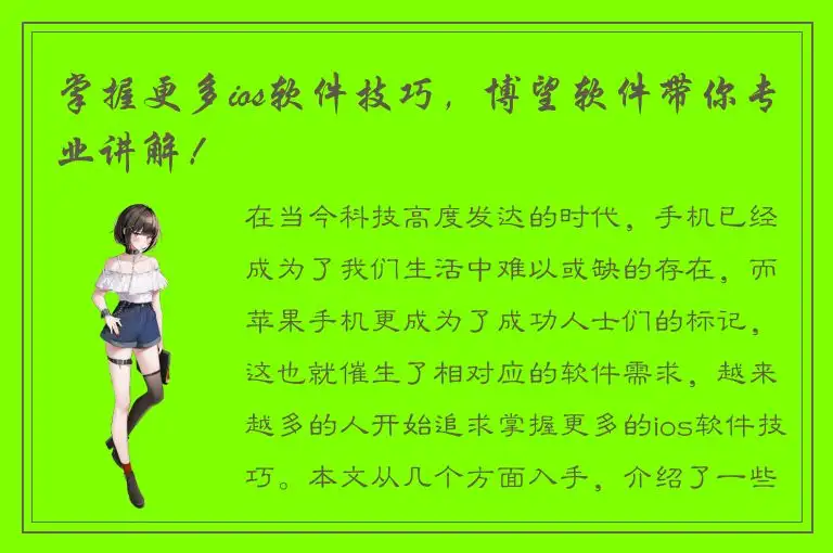 掌握更多ios软件技巧，博望软件带你专业讲解！
