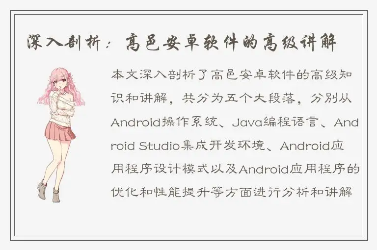 深入剖析：高邑安卓软件的高级讲解