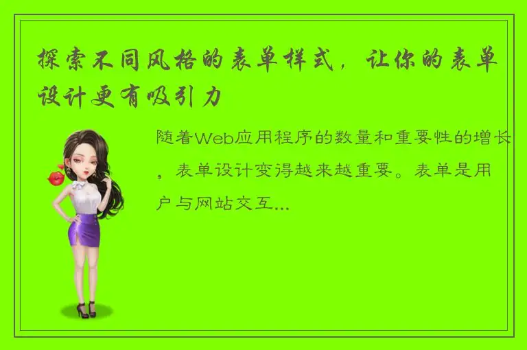 探索不同风格的表单样式，让你的表单设计更有吸引力