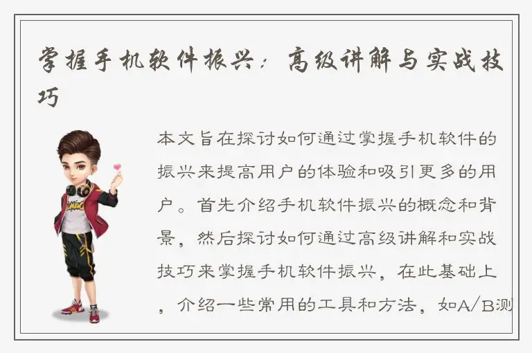 掌握手机软件振兴：高级讲解与实战技巧