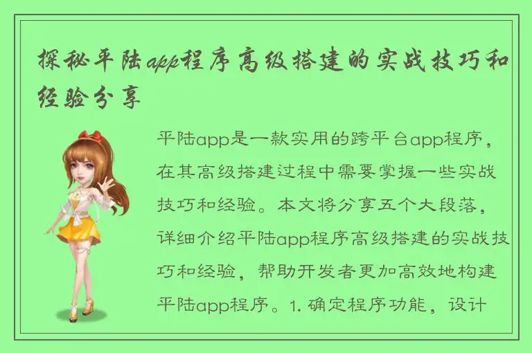 探秘平陆app程序高级搭建的实战技巧和经验分享
