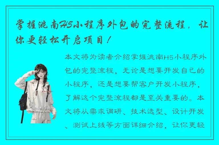 掌握洮南H5小程序外包的完整流程，让你更轻松开启项目！