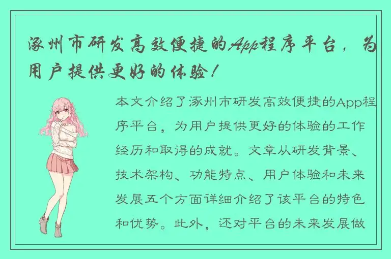 涿州市研发高效便捷的App程序平台，为用户提供更好的体验！