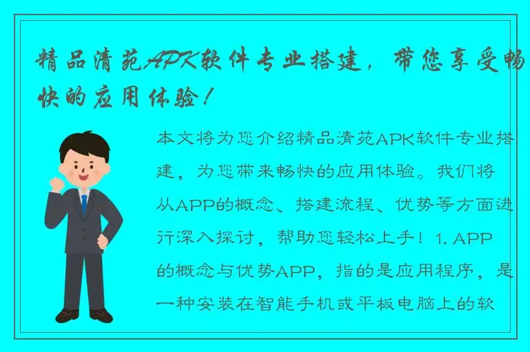 精品清苑APK软件专业搭建，带您享受畅快的应用体验！