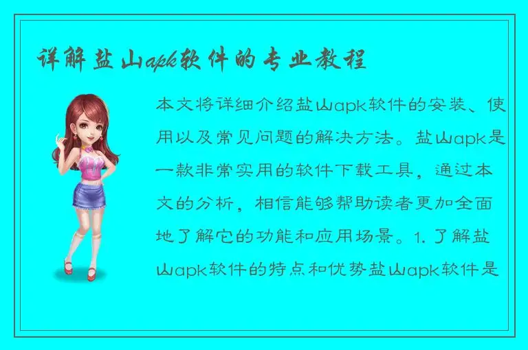 详解盐山apk软件的专业教程