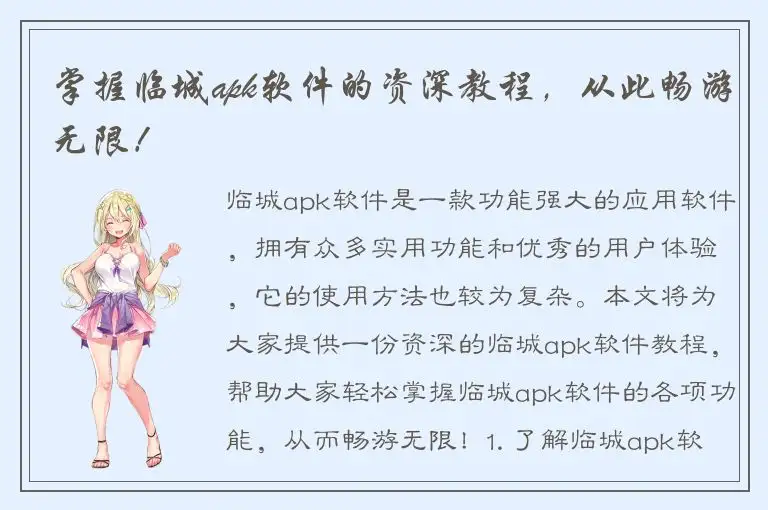 掌握临城apk软件的资深教程，从此畅游无限！